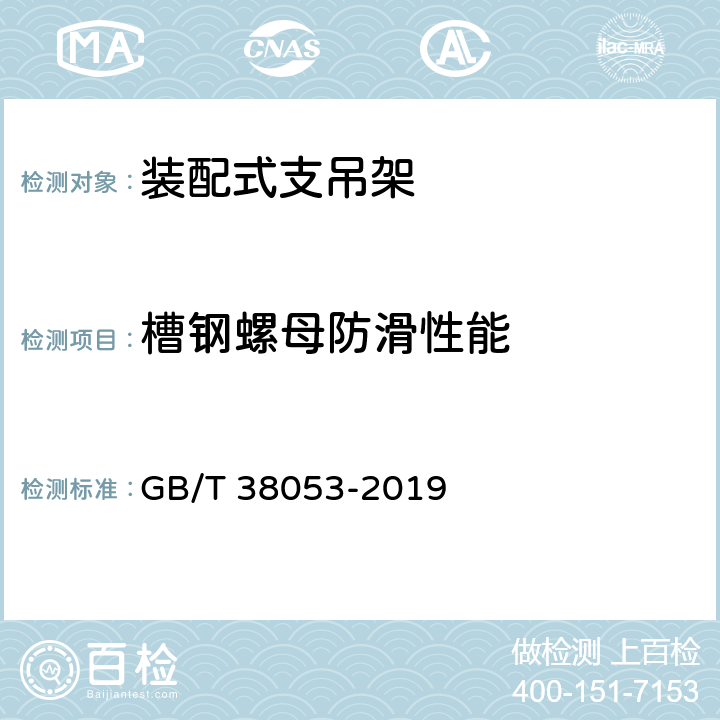 槽钢螺母防滑性能 《装配式支吊架通用技术条件》 GB/T 38053-2019 6.3