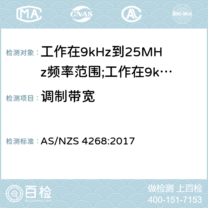 调制带宽 AS/NZS 4268:2 短距离设备(SRD)工作在9kHz到25MHz频率范围内的无线设备和工作在9kHz到30MHz频率范围内的感应回路系统; 017 4.5.6