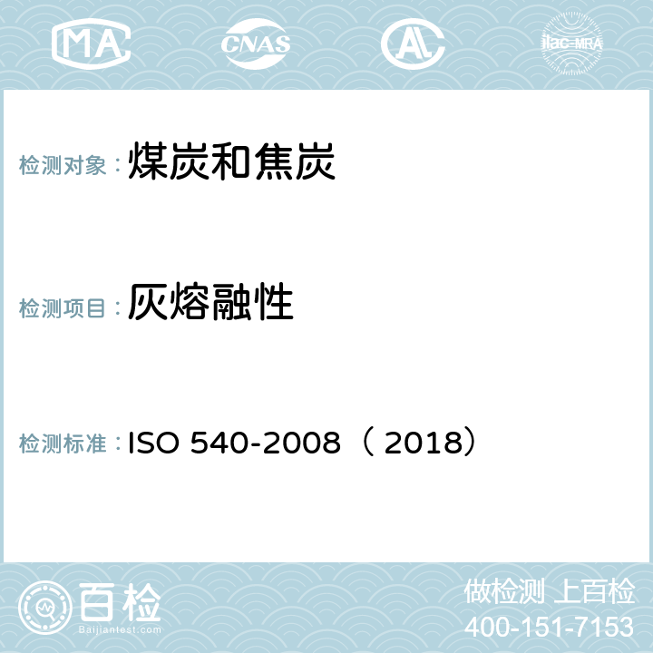 灰熔融性 硬煤和焦炭灰熔性的测定高温管法 ISO 540-2008（ 2018）