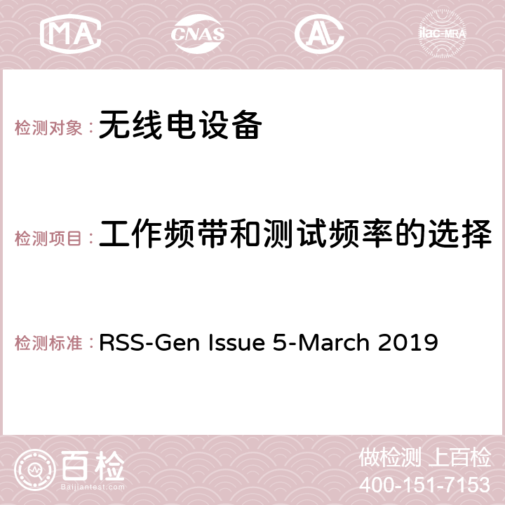 工作频带和测试频率的选择 无线电设备符合性的一般要求 RSS-Gen Issue 5-March 2019 6.9