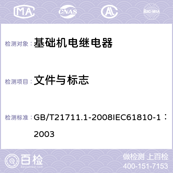 文件与标志 基础机电继电器第1部分：总则与安全要求 GB/T21711.1-2008IEC61810-1：2003 7