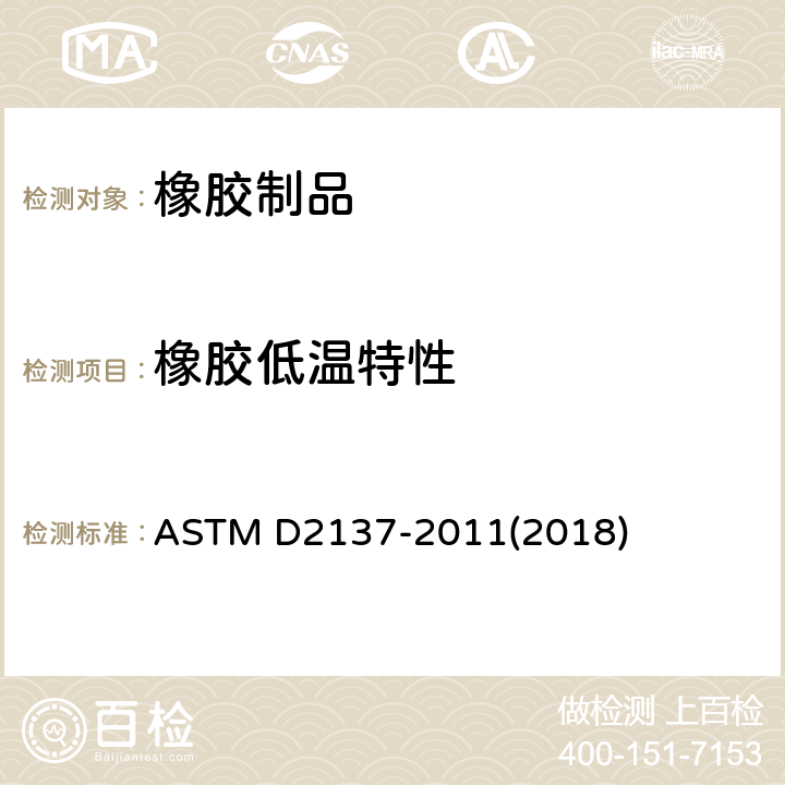 橡胶低温特性 橡胶特性 挠性聚合物及其涂覆织物的脆化点测试方法 ASTM D2137-2011(2018)