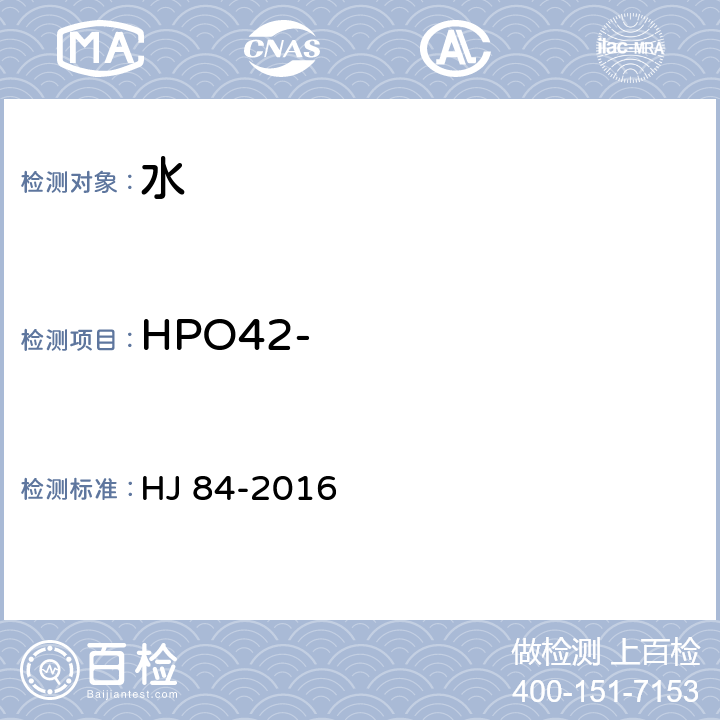 HPO42- 水质 无机阴离子（F-、Cl-、NO2-、Br-、NO3-、PO43-、SO32-、SO42-）的测定 离子色谱法 HJ 84-2016