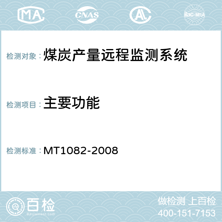 主要功能 MT 1082-2008 煤炭产量远程监测系统通用技术要求