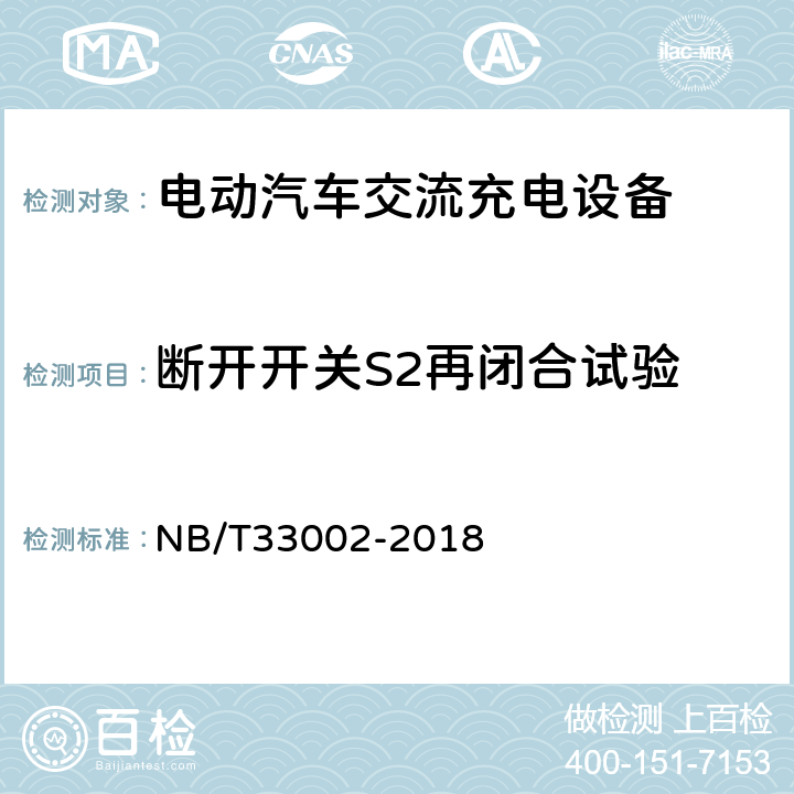 断开开关S2再闭合试验 NB/T 33002-2018 电动汽车交流充电桩技术条件