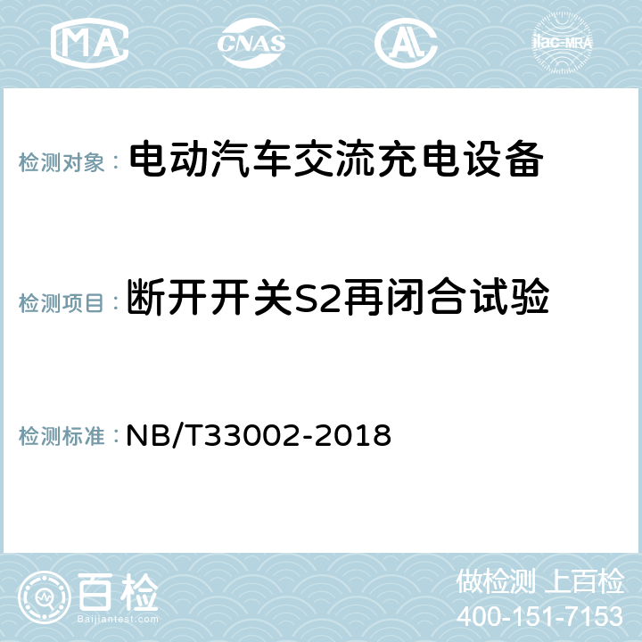 断开开关S2再闭合试验 电动汽车交流充电桩技术条件 NB/T33002-2018 7.7.6