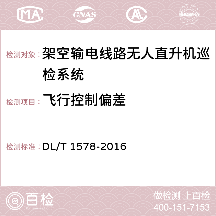 飞行控制偏差 架空输电线路无人直升机巡检系统 DL/T 1578-2016 5.2.1.2.4