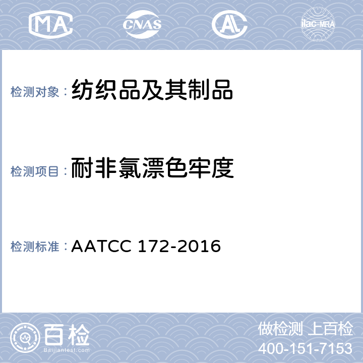 耐非氯漂色牢度 耐家庭洗涤非氯漂色牢度 AATCC 172-2016
