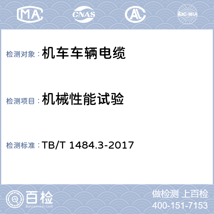 机械性能试验 机车车辆电缆 第3部分：通信电缆 TB/T 1484.3-2017 10.3
