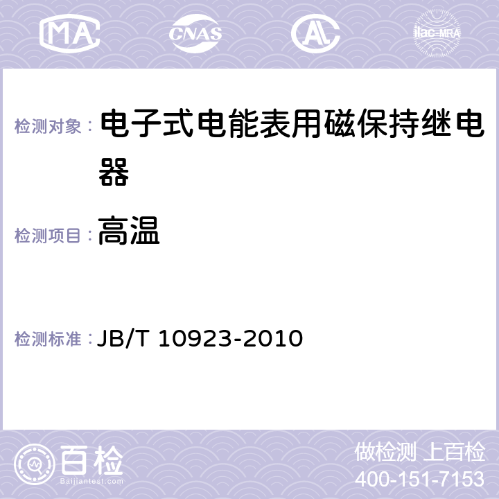 高温 电子式电能表用磁保持继电器 JB/T 10923-2010 5.3.1