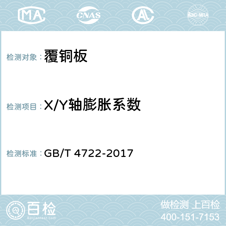 X/Y轴膨胀系数 印制电路用刚性覆铜箔层压板试验方法 GB/T 4722-2017 6.10