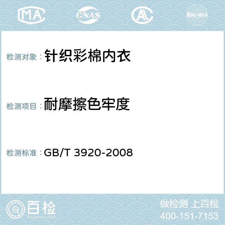 耐摩擦色牢度 纺织品 色牢度试验 耐摩擦色牢度 GB/T 3920-2008 5.4.8