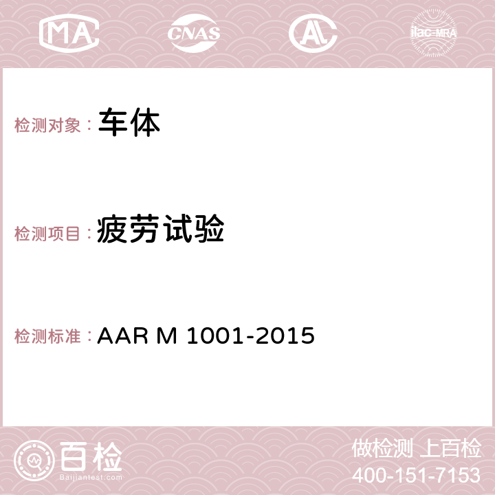 疲劳试验 货车设计制造规范及附录 AAR M 1001-2015 4.6
