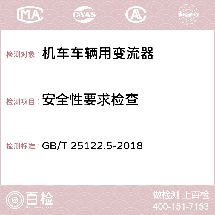 安全性要求检查 《轨道交通 机车车辆用电力变流器 第5部分:城轨车辆牵引变流器》 GB/T 25122.5-2018 6.1.2、6.2.2