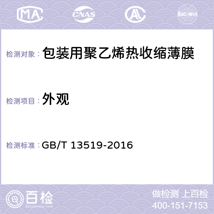 外观 包装用聚乙烯热收缩薄膜 GB/T 13519-2016 5.3
