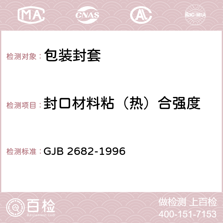 封口材料粘（热）合强度 包装封套通用规范 GJB 2682-1996 4.5.1.1.3