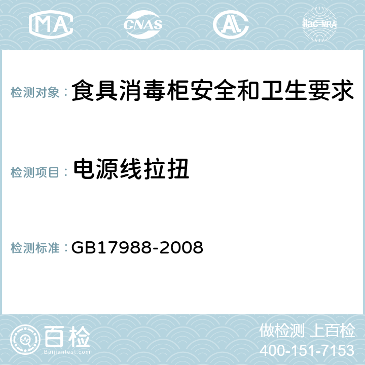 电源线拉扭 食具消毒柜安全和卫生要求 GB17988-2008 25.15