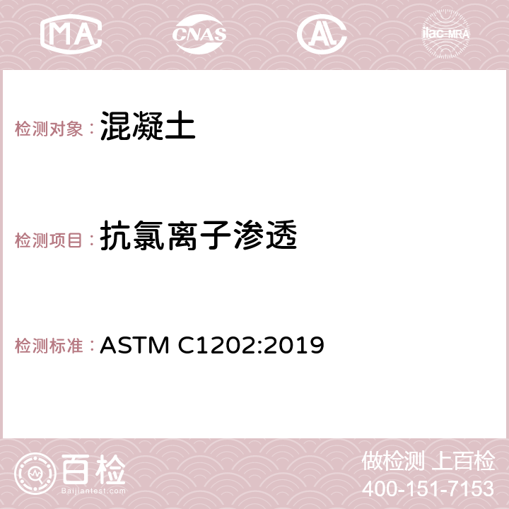 抗氯离子渗透 《混凝土抗氯离子渗透性能的电动指示标准试验方法》 ASTM C1202:2019