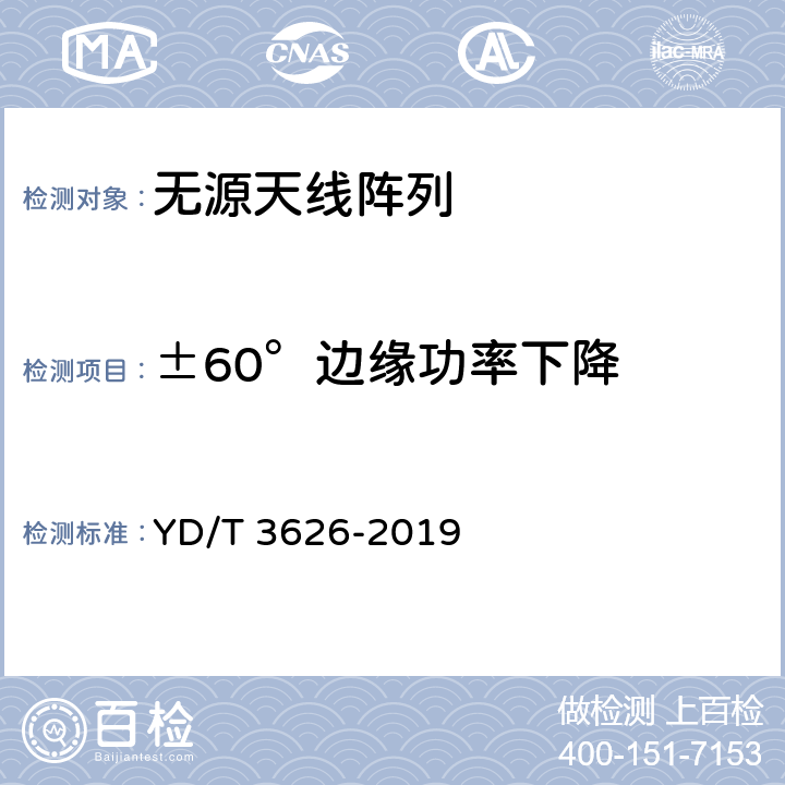 ±60°边缘功率下降 5G数字蜂窝移动通信网无源天线阵列测试方法（<6GHz） YD/T 3626-2019 6.1