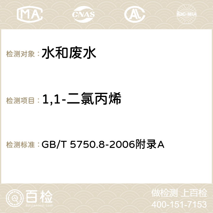 1,1-二氯丙烯 生活饮用水标准检验方法 有机物指标-吹扫捕集/气相色谱-质谱法测定挥发性有机化合物 GB/T 5750.8-2006附录A