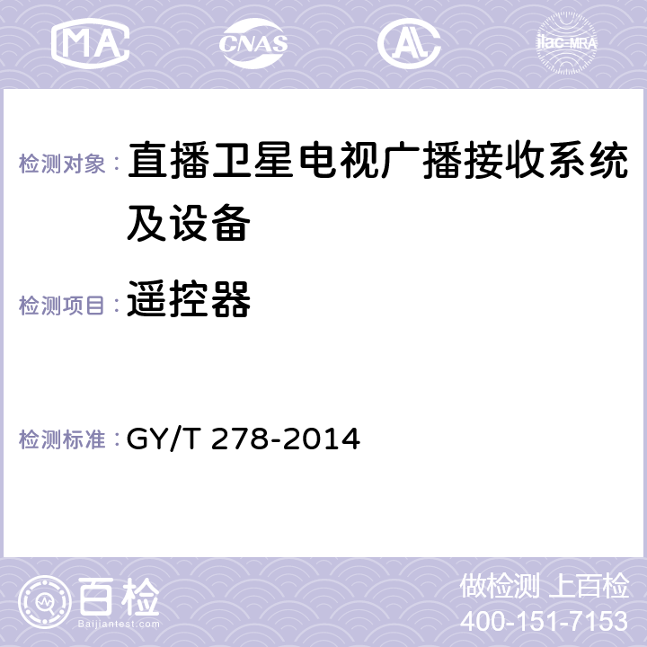 遥控器 卫星直播系统综合接收解码器（加密标清定位型）技术要求和测量方法 GY/T 278-2014 4.2.7