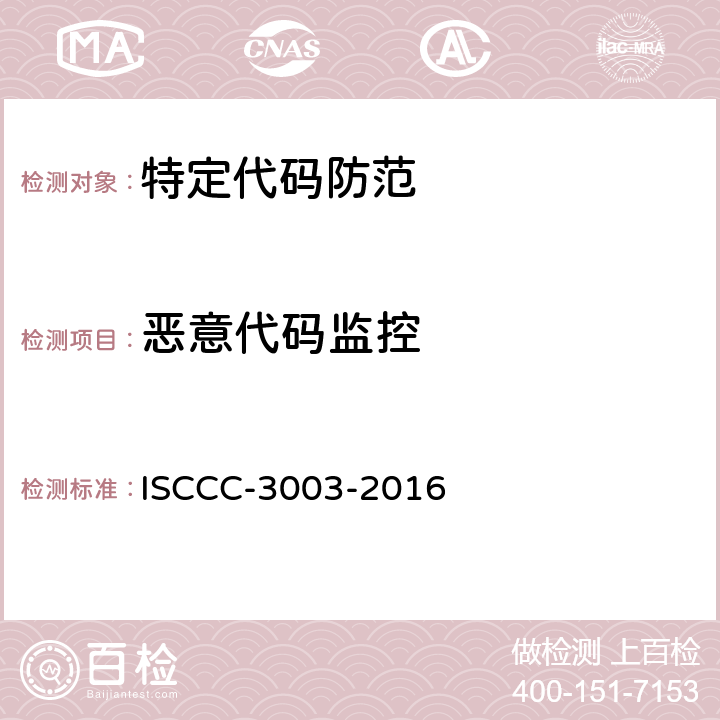 恶意代码监控 防恶意代码产品测试评价规范 ISCCC-3003-2016 4.1.4