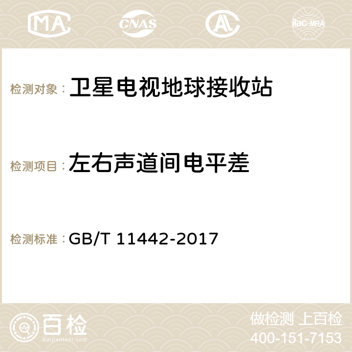 左右声道间电平差 C频段卫星电视接收站通用规范 GB/T 11442-2017 4.4.2.15