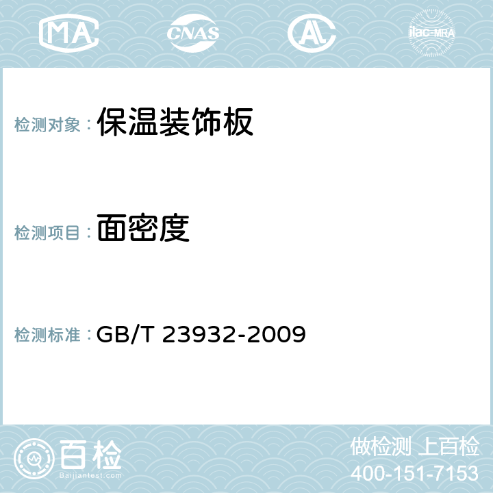 面密度 《建筑用金属面绝热夹芯板》 GB/T 23932-2009 6.3.1