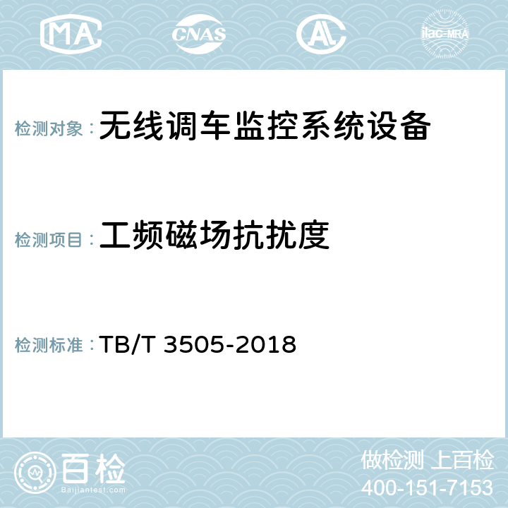 工频磁场抗扰度 无线调车机车信号和监控系统技术条件 TB/T 3505-2018 9.1,9.3