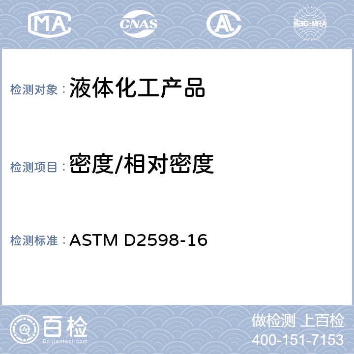密度/相对密度 根据成分分析计算液化石油气某些物理性能的规程 ASTM D2598-16 5.2