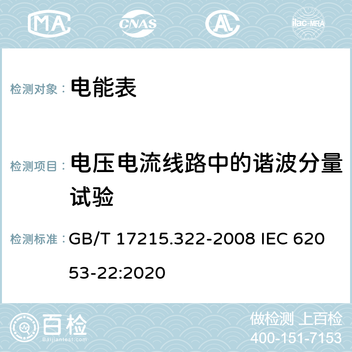 电压电流线路中的谐波分量试验 《交流电测量设备 特殊要求 第22部分：静止式有功电能表(0.2S级和0.5S级)》 GB/T 17215.322-2008 IEC 62053-22:2020 8.2.1