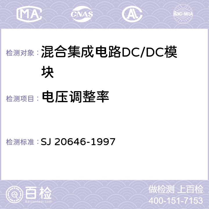 电压调整率 《混合集成电路DC/DC变换器测试方法》 SJ 20646-1997 /5.4