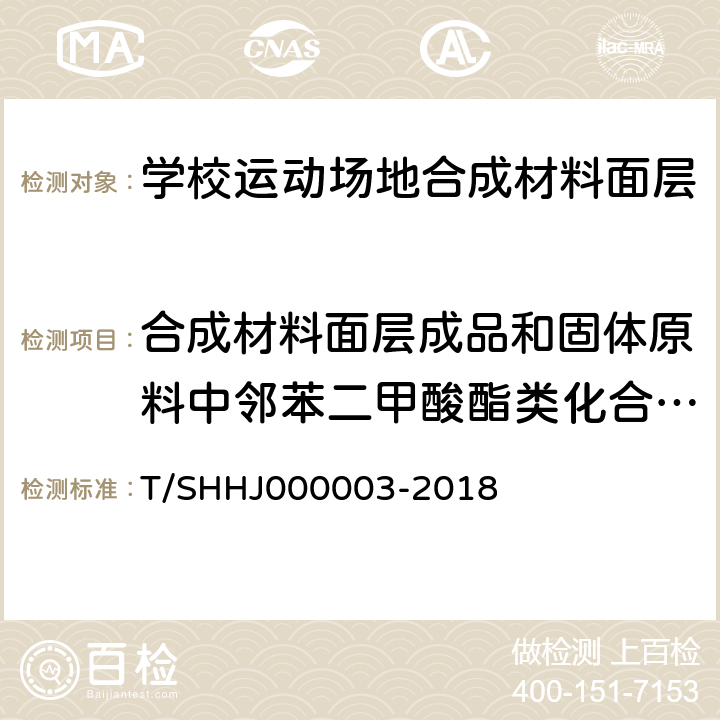 合成材料面层成品和固体原料中邻苯二甲酸酯类化合物（DBP、BBP、DEHP、DNOP、DINP、DIDP) 《学校运动场地合成材料面层有害物质限量》 T/SHHJ000003-2018 5.3.2.1，附录A