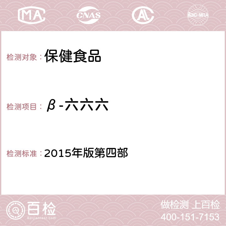 β-六六六 《中华人民共和国药典》 2015年版第四部 2341