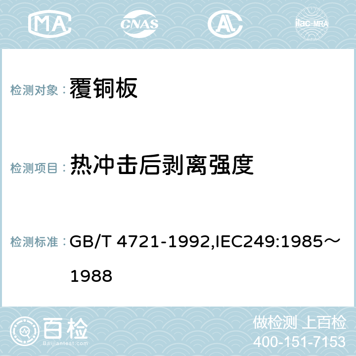 热冲击后剥离强度 GB/T 4721-1992 印刷电路用覆铜箔层压板通用规则