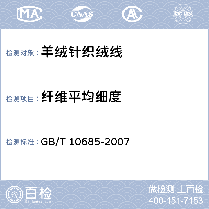 纤维平均细度 GB/T 10685-2007 羊毛纤维直径试验方法 投影显微镜法