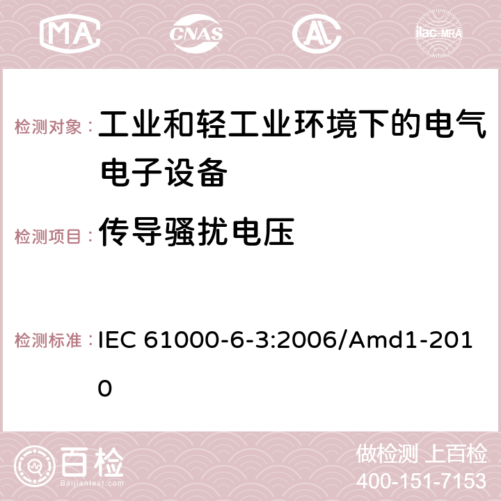 传导骚扰电压 电磁兼容(EMC) 第6-3部分:通用标准 居住、商业和轻工业环境用发射标准 IEC 61000-6-3:2006/Amd1-2010 表2，表3，表4