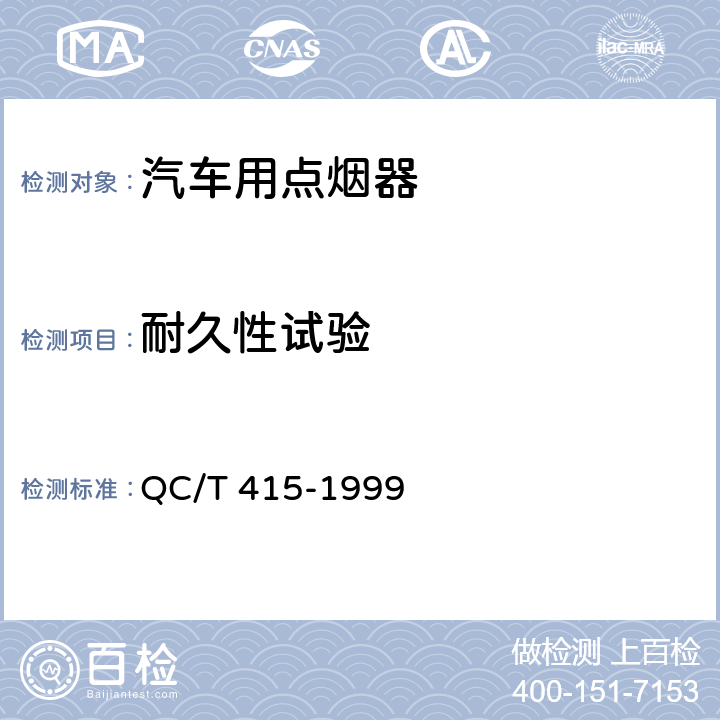 耐久性试验 汽车用点烟器技术条件 QC/T 415-1999 4.14