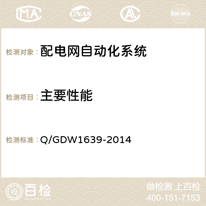 主要性能 Q/GDW 1639-2014 配电自动化终端设备检测规程 Q/GDW1639-2014 6.2.2.9,6.2.2.10