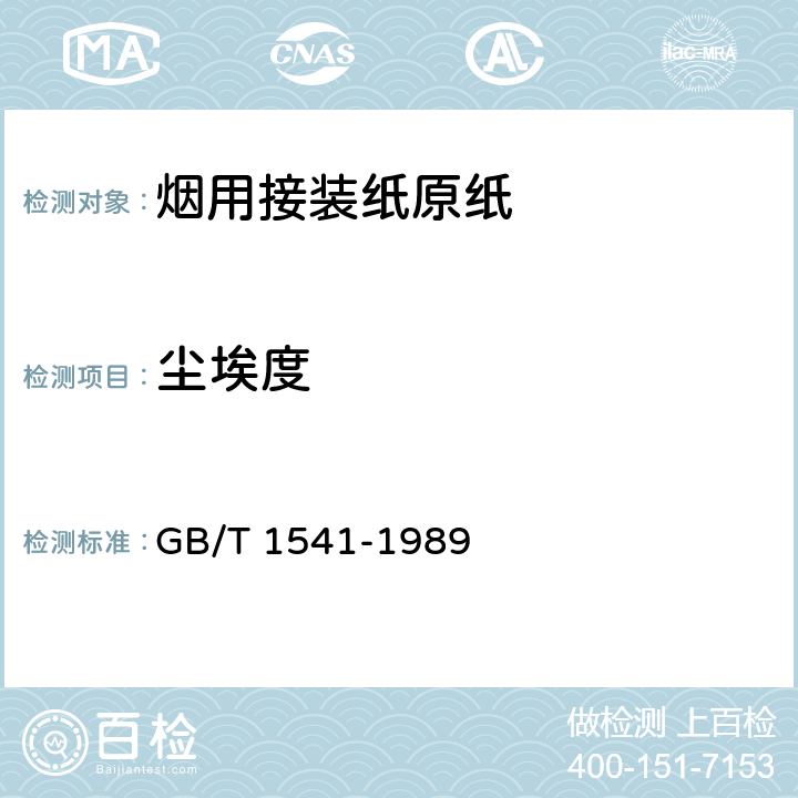尘埃度 纸和纸板尘埃度的测定法 GB/T 1541-1989