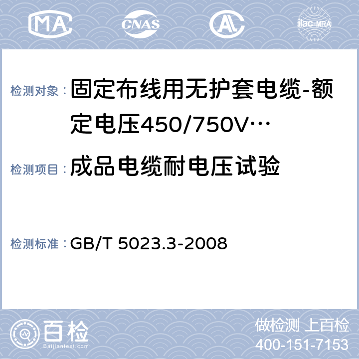 成品电缆耐电压试验 额定电压450/750V及以下聚氯乙烯绝缘电缆 第3部分：固定布线用无护套电缆 GB/T 5023.3-2008 表10