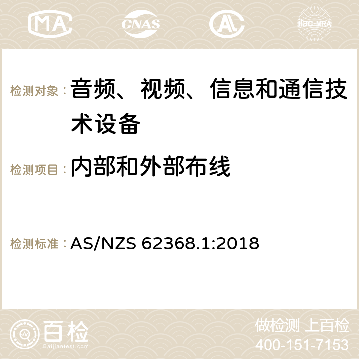 内部和外部布线 AS/NZS 62368.1 音频、视频、信息和通信技术设备 第1部分：安全要求 :2018 6.5