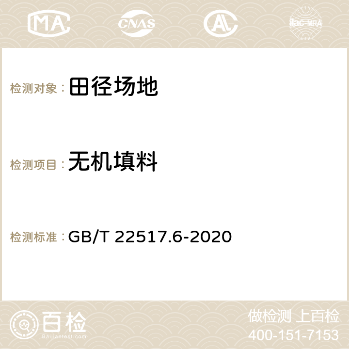 无机填料 《体育场地使用要求及检验方法 第6部分：田径场地》 GB/T 22517.6-2020 6.2.4