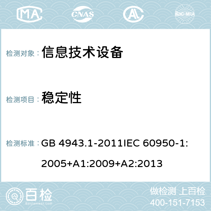稳定性 信息技术设备 安全 第1部分：通用要求 GB 4943.1-2011
IEC 60950-1:2005+A1:2009+A2:2013 4.1