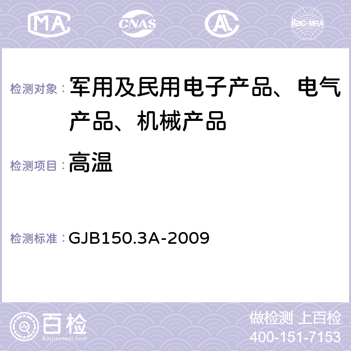 高温 军用装备实验室环境试验方法第3部分：高温试验 GJB150.3A-2009