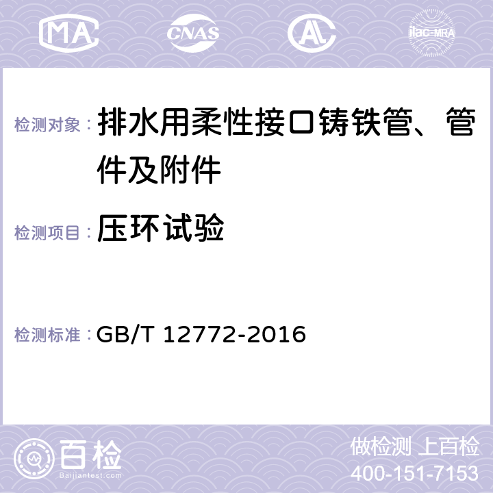 压环试验 《排水用柔性接口铸铁管、管件及附件》 GB/T 12772-2016 7.2.2