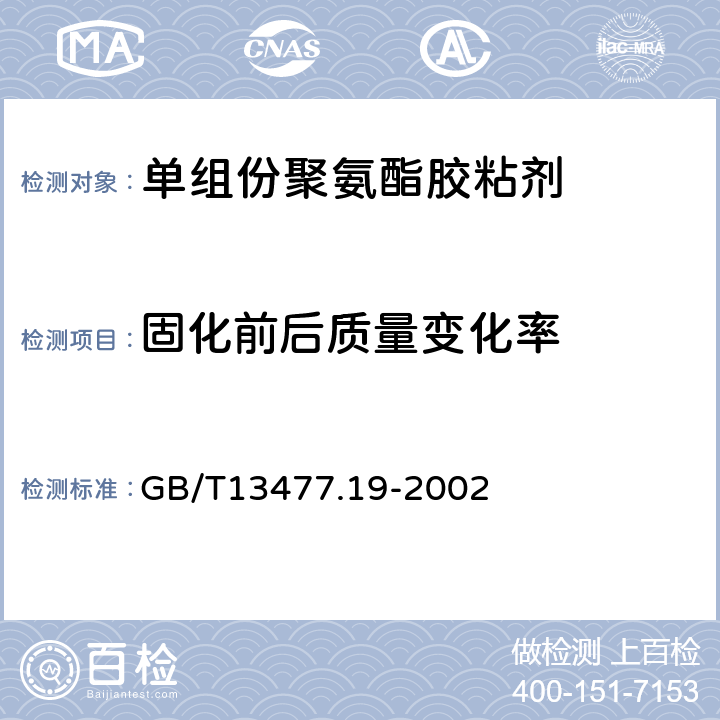 固化前后质量变化率 建筑密封材料试验方法 第19部分：质量与体积变化的测定 GB/T13477.19-2002