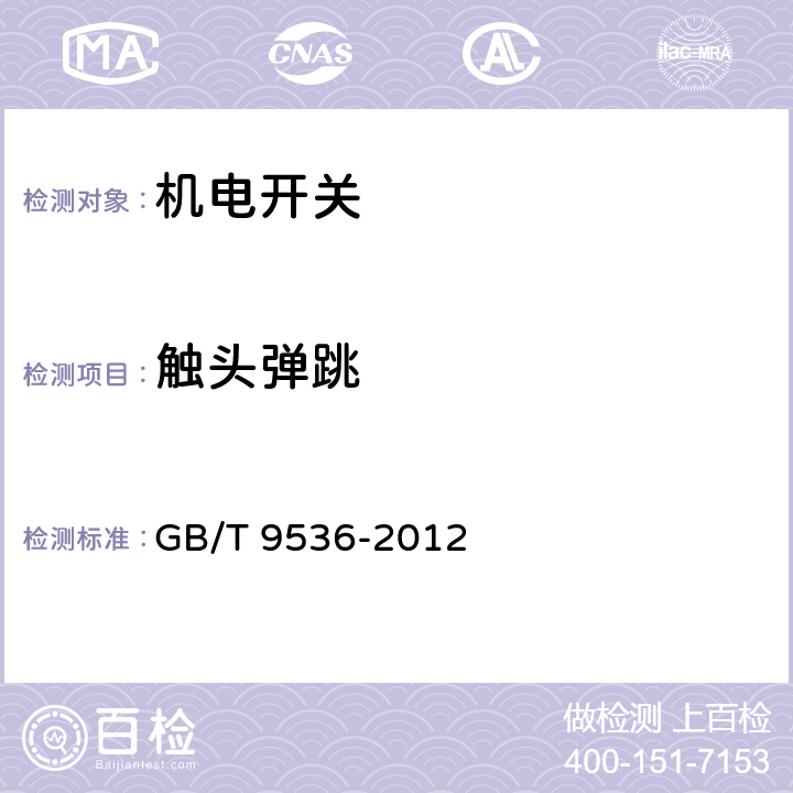 触头弹跳 电气和电子设备用机电开关 第1部分：总规范 GB/T 9536-2012 4.3.7