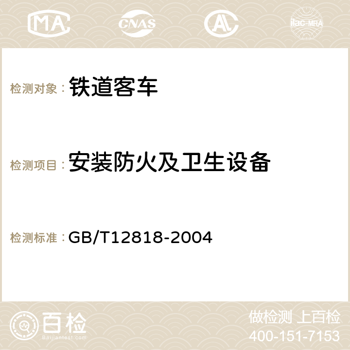 安装防火及卫生设备 铁道客车组装后的检查与试验规则 GB/T12818-2004 7.6