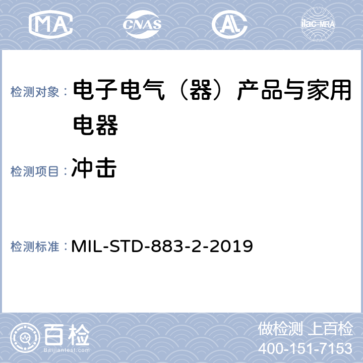 冲击 国防部 测试方法标准 微电路 MIL-STD-883-2-2019 方法2002.5